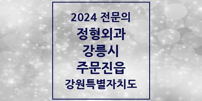 2024 주문진읍 정형외과 전문의 의원·병원 모음 | 강원특별자치도 강릉시 리스트