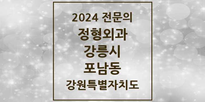 2024 포남동 정형외과 전문의 의원·병원 모음 | 강원특별자치도 강릉시 리스트