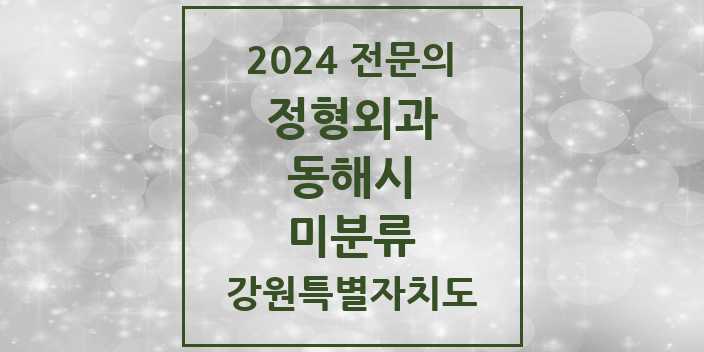 2024 전문의 정형외과 강원특별자치도 동해시 미분류 목록