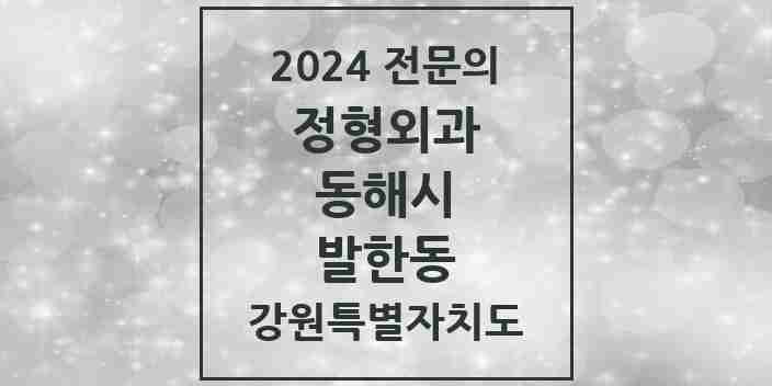 2024 발한동 정형외과 전문의 의원·병원 모음 1곳 | 강원특별자치도 동해시 추천 리스트