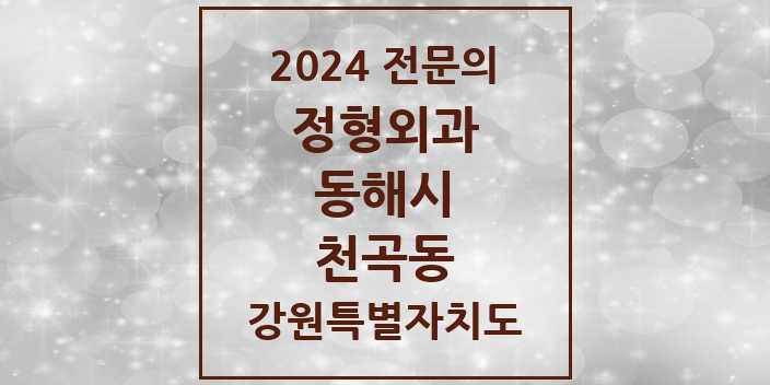 2024 천곡동 정형외과 전문의 의원·병원 모음 | 강원특별자치도 동해시 리스트