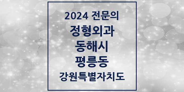 2024 평릉동 정형외과 전문의 의원·병원 모음 | 강원특별자치도 동해시 리스트