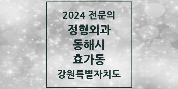 2024 효가동 정형외과 전문의 의원·병원 모음 | 강원특별자치도 동해시 리스트