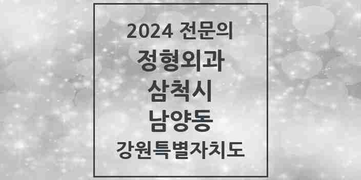 2024 남양동 정형외과 전문의 의원·병원 모음 1곳 | 강원특별자치도 삼척시 추천 리스트