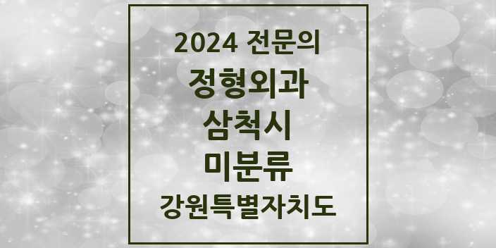 2024 미분류 정형외과 전문의 의원·병원 모음 1곳 | 강원특별자치도 삼척시 추천 리스트