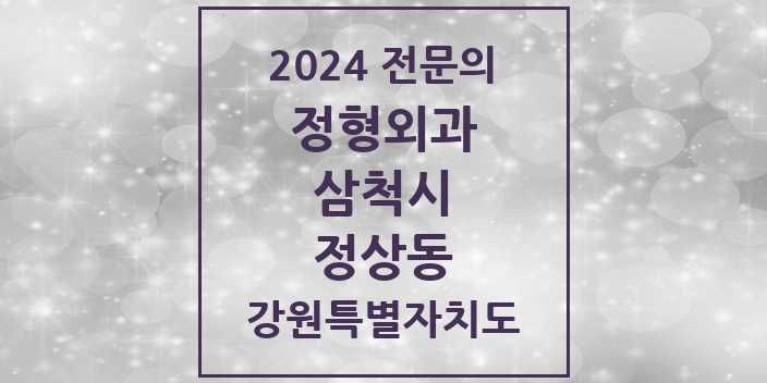 2024 정상동 정형외과 전문의 의원·병원 모음 | 강원특별자치도 삼척시 리스트