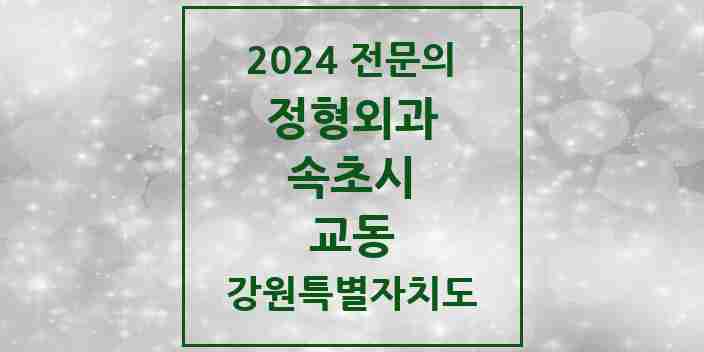 2024 교동 정형외과 전문의 의원·병원 모음 | 강원특별자치도 속초시 리스트