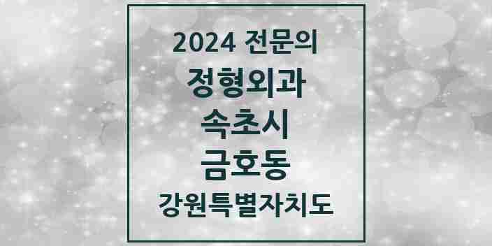 2024 금호동 정형외과 전문의 의원·병원 모음 | 강원특별자치도 속초시 리스트