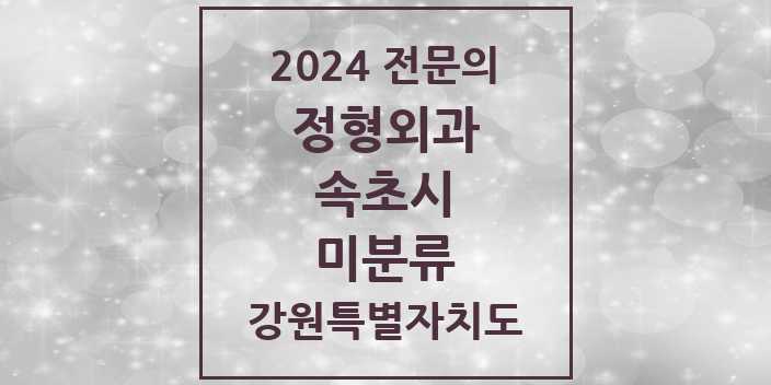 2024 미분류 정형외과 전문의 의원·병원 모음 | 강원특별자치도 속초시 리스트