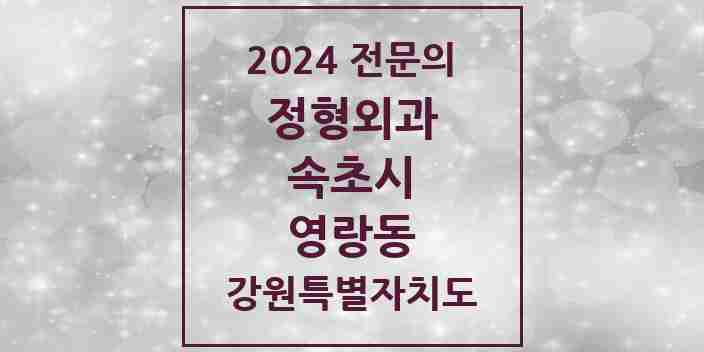 2024 영랑동 정형외과 전문의 의원·병원 모음 | 강원특별자치도 속초시 리스트