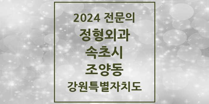 2024 조양동 정형외과 전문의 의원·병원 모음 | 강원특별자치도 속초시 리스트