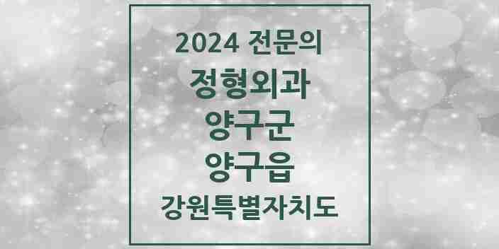 2024 양구읍 정형외과 전문의 의원·병원 모음 2곳 | 강원특별자치도 양구군 추천 리스트