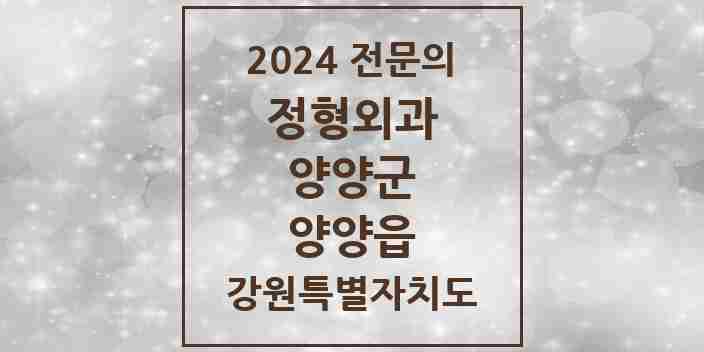 2024 양양읍 정형외과 전문의 의원·병원 모음 | 강원특별자치도 양양군 리스트