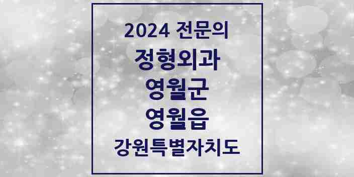 2024 영월읍 정형외과 전문의 의원·병원 모음 2곳 | 강원특별자치도 영월군 추천 리스트