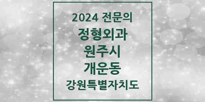 2024 개운동 정형외과 전문의 의원·병원 모음 | 강원특별자치도 원주시 리스트