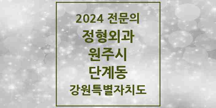 2024 단계동 정형외과 전문의 의원·병원 모음 6곳 | 강원특별자치도 원주시 추천 리스트