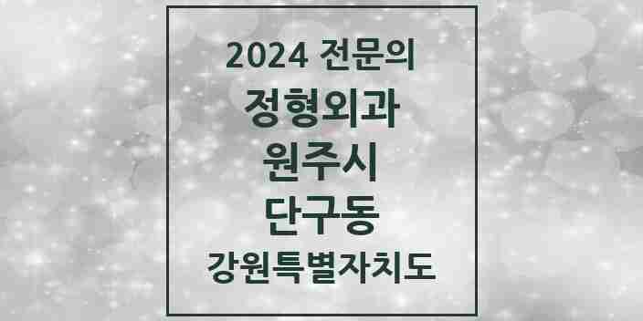 2024 단구동 정형외과 전문의 의원·병원 모음 3곳 | 강원특별자치도 원주시 추천 리스트