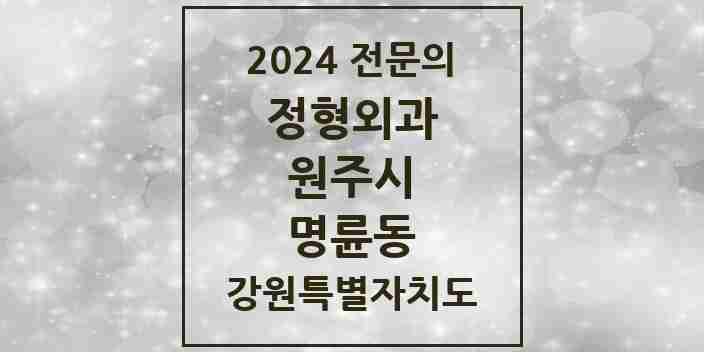 2024 명륜동 정형외과 전문의 의원·병원 모음 | 강원특별자치도 원주시 리스트