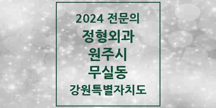 2024 무실동 정형외과 전문의 의원·병원 모음 | 강원특별자치도 원주시 리스트