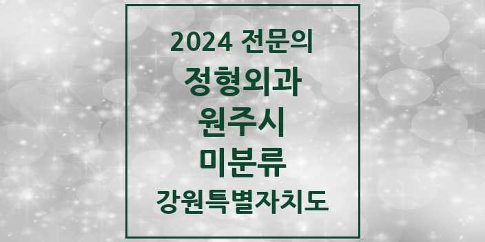 2024 미분류 정형외과 전문의 의원·병원 모음 | 강원특별자치도 원주시 리스트