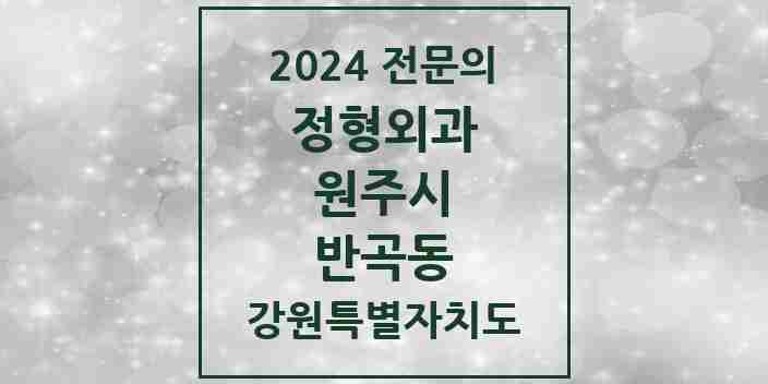 2024 반곡동 정형외과 전문의 의원·병원 모음 | 강원특별자치도 원주시 리스트