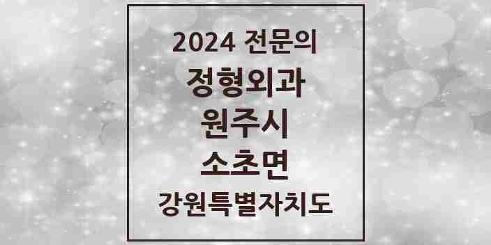 2024 소초면 정형외과 전문의 의원·병원 모음 | 강원특별자치도 원주시 리스트