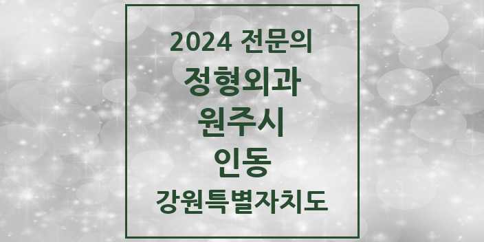 2024 인동 정형외과 전문의 의원·병원 모음 1곳 | 강원특별자치도 원주시 추천 리스트