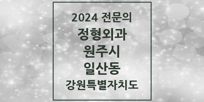 2024 일산동 정형외과 전문의 의원·병원 모음 | 강원특별자치도 원주시 리스트