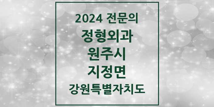 2024 지정면 정형외과 전문의 의원·병원 모음 | 강원특별자치도 원주시 리스트