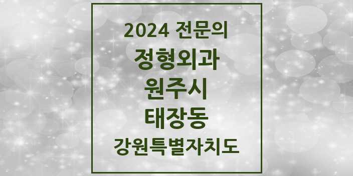 2024 태장동 정형외과 전문의 의원·병원 모음 1곳 | 강원특별자치도 원주시 추천 리스트