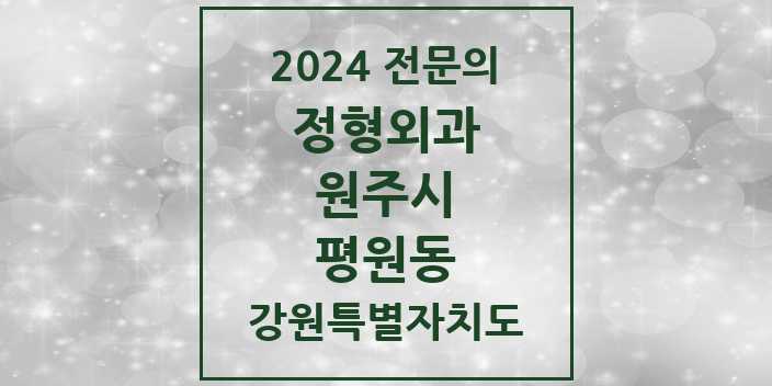 2024 평원동 정형외과 전문의 의원·병원 모음 | 강원특별자치도 원주시 리스트