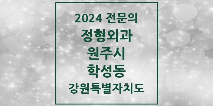 2024 학성동 정형외과 전문의 의원·병원 모음 | 강원특별자치도 원주시 리스트