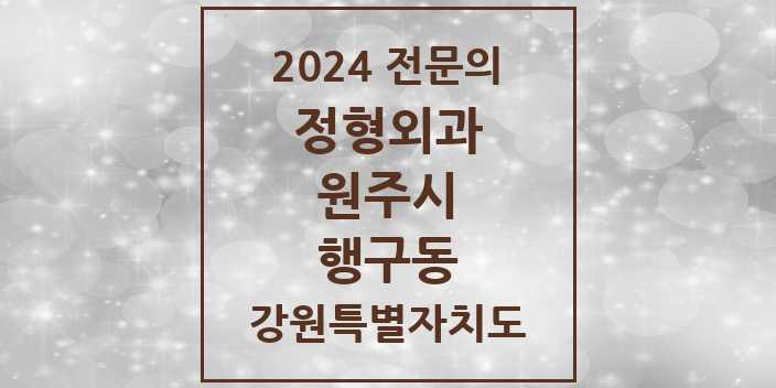 2024 행구동 정형외과 전문의 의원·병원 모음 | 강원특별자치도 원주시 리스트