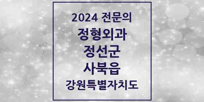 2024 사북읍 정형외과 전문의 의원·병원 모음 | 강원특별자치도 정선군 리스트