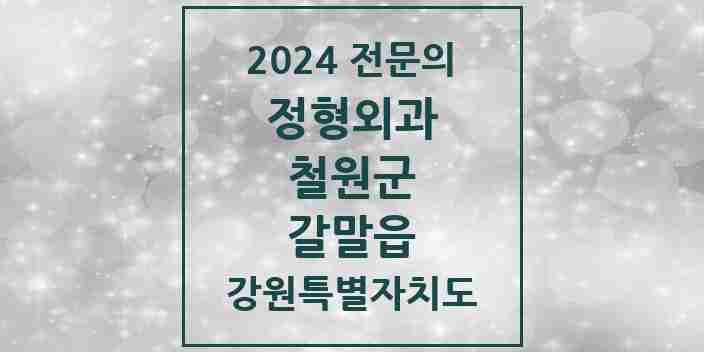 2024 갈말읍 정형외과 전문의 의원·병원 모음 | 강원특별자치도 철원군 리스트