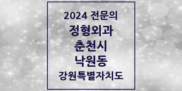 2024 낙원동 정형외과 전문의 의원·병원 모음 1곳 | 강원특별자치도 춘천시 추천 리스트