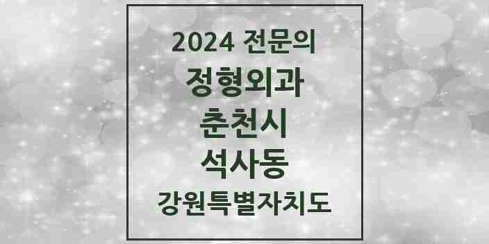 2024 석사동 정형외과 전문의 의원·병원 모음 | 강원특별자치도 춘천시 리스트