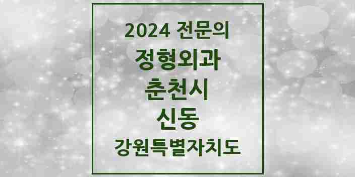 2024 신동 정형외과 전문의 의원·병원 모음 1곳 | 강원특별자치도 춘천시 추천 리스트