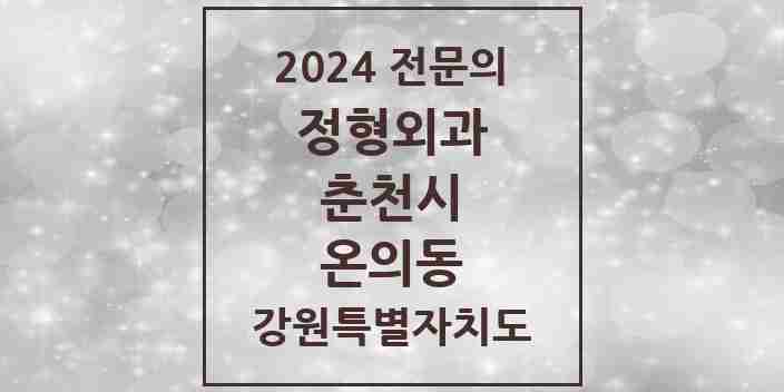 2024 온의동 정형외과 전문의 의원·병원 모음 | 강원특별자치도 춘천시 리스트