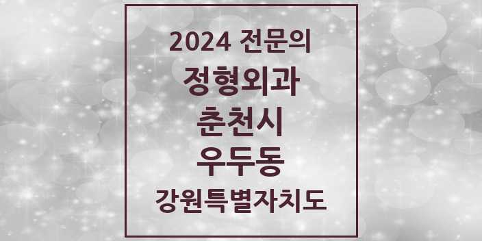 2024 우두동 정형외과 전문의 의원·병원 모음 1곳 | 강원특별자치도 춘천시 추천 리스트