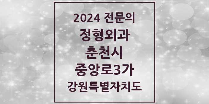 2024 중앙로3가 정형외과 전문의 의원·병원 모음 | 강원특별자치도 춘천시 리스트