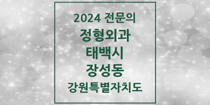 2024 장성동 정형외과 전문의 의원·병원 모음 | 강원특별자치도 태백시 리스트