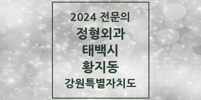 2024 황지동 정형외과 전문의 의원·병원 모음 | 강원특별자치도 태백시 리스트