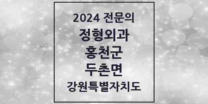 2024 두촌면 정형외과 전문의 의원·병원 모음 1곳 | 강원특별자치도 홍천군 추천 리스트