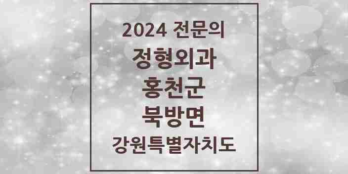 2024 북방면 정형외과 전문의 의원·병원 모음 | 강원특별자치도 홍천군 리스트