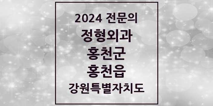 2024 홍천읍 정형외과 전문의 의원·병원 모음 3곳 | 강원특별자치도 홍천군 추천 리스트