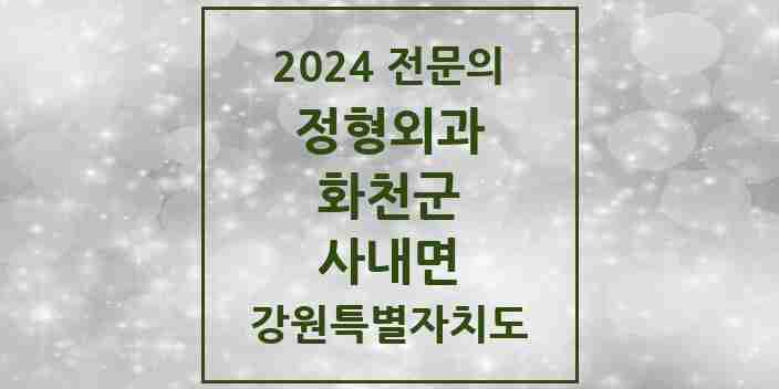 2024 사내면 정형외과 전문의 의원·병원 모음 1곳 | 강원특별자치도 화천군 추천 리스트