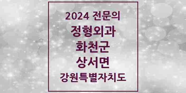 2024 상서면 정형외과 전문의 의원·병원 모음 1곳 | 강원특별자치도 화천군 추천 리스트