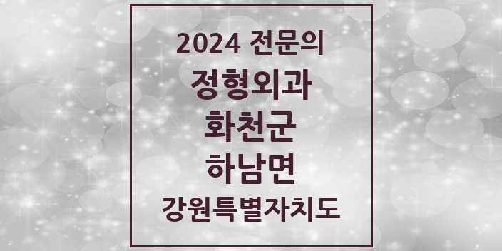 2024 하남면 정형외과 전문의 의원·병원 모음 1곳 | 강원특별자치도 화천군 추천 리스트