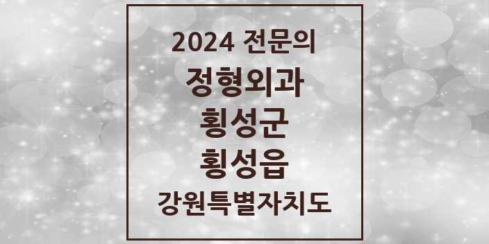 2024 횡성읍 정형외과 전문의 의원·병원 모음 2곳 | 강원특별자치도 횡성군 추천 리스트